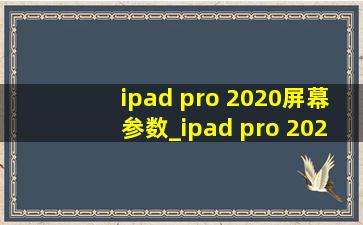 ipad pro 2020屏幕参数_ipad pro 2020屏幕有白斑